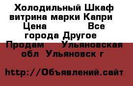 Холодильный Шкаф витрина марки Капри › Цена ­ 50 000 - Все города Другое » Продам   . Ульяновская обл.,Ульяновск г.